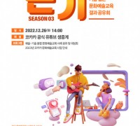 코카카, 기술 입은 문화예술교육 결과공유회 ‘온기’ 시즌3 26일 개최