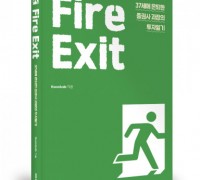 좋은땅출판사, ‘Fire Exit’ 출간