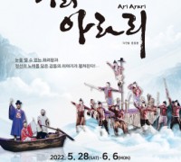뮤지컬 퍼포먼스 아리 아라리, 2022년 시즌 서울공연 성황리 종료