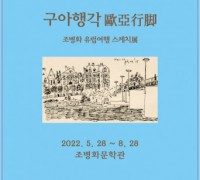 조병화문학관, 2022 특별기획전 ‘구아행각歐亞行脚 스케치展’ 5월 28일 개막