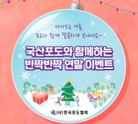 한국포도협회, 연말 맞이 국산 포도와 함께하는 달콤한 이벤트 진행