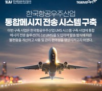 티젠소프트, 한국항공우주산업 통합 메시지 전송 솔루션 구축