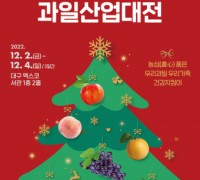 “다시, 새콤달콤한 설렘을 이어가요” 2022 대한민국 과일산업대전 개막