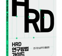 피와이메이트, HRD 연구와 인사관리 실무에 바로 적용 가능한 길잡이 ‘HRD 연구방법 가이드’ 출간