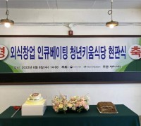 청년키움식당 홍대점, 현판식 개최하고 2차 참가팀 모집 진행