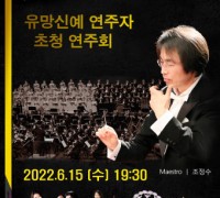조정수 예술감독과 함께하는 제20회 서울메트로폴리탄 필하모닉 오케스트라 정기연주회 개최