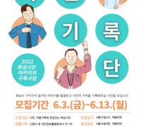화성시-화성시문화재단, 2022 화성시민 아카이브 구축사업 추진
