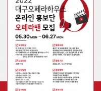 대구오페라하우스, 온라인 홍보 서포터즈 ‘오페라팬’ 모집