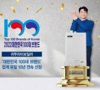 귀뚜라미보일러, ‘대한민국 100대 브랜드’ 10년 연속 선정