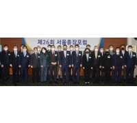제26회 서울총장포럼 개최, 서울시 도시계획 규제 완화로 미래사회 대응