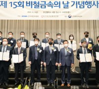 제15회 비철금속의 날 기념식