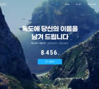 독도 닷컴 공론화한 코리아NFT, 위안부 닷컴 도메인 확보