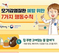 모기감염질환 예방 위한 7가지 행동수칙