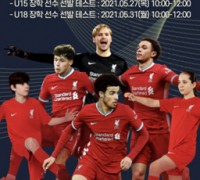 리버풀 FC 아카데미, 중·고등부 엘리트 디비젼 장학 선수 선발 테스트 실시