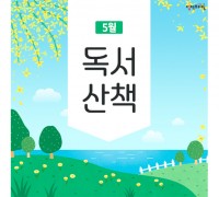 [5월의 독서산책] 사랑으로 가득한 가정의 달, 책과 함께!