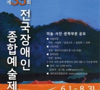 한국지체장애인협회, 제35회 전국장애인종합예술제 작품 공모