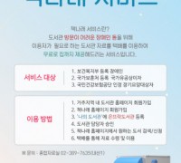 구립 은뜨락도서관, 장애인 위한 도서 택배 대출 서비스 ‘책나래’ 운영