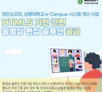 위안소프트, 상명대에 HTML5 기반 간편 동영상 편집기 솔루션 ‘위안비디오에디터’ 성공적 공급
