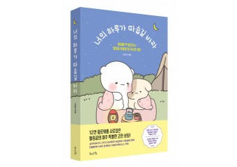 북라이프, ‘너의 하루가 따숩길 바라’ 출간